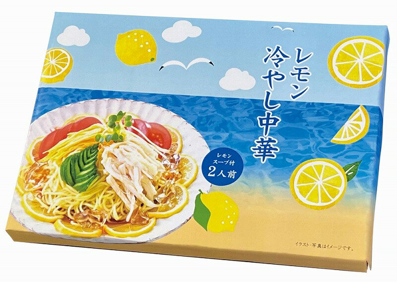 【レモン冷やし中華2人前】ノベルティ グッズ　お礼　麺類