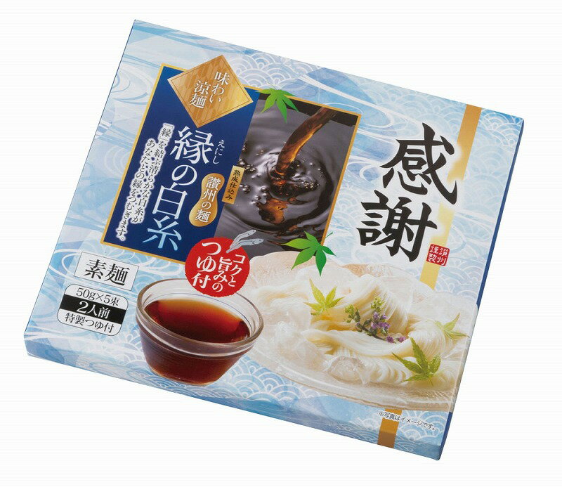 【感謝 味わい涼麺 縁の白糸5束つゆ