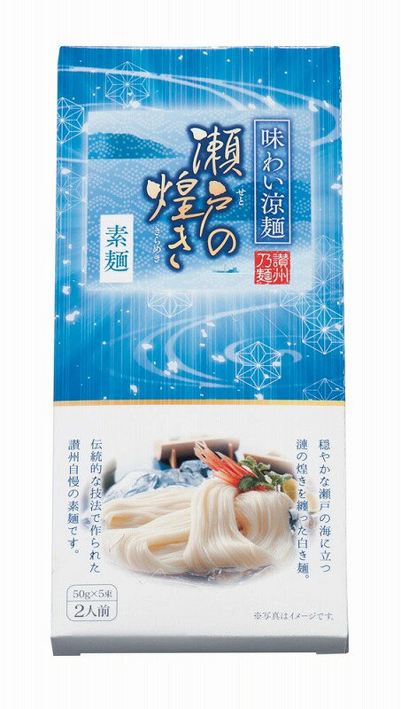 【味わい涼麺 瀬戸の煌めき素麺5束