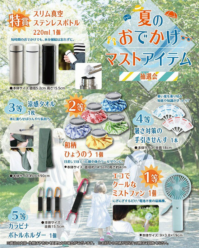 【夏のおでかけ マストアイテム抽選会100人用】イベント　ファミリー向け　○○名様用抽選セットのサムネイル