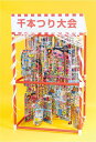 【千本つり大会用花火セット(50人用/景品)】景品　子供会　縁日・お祭り