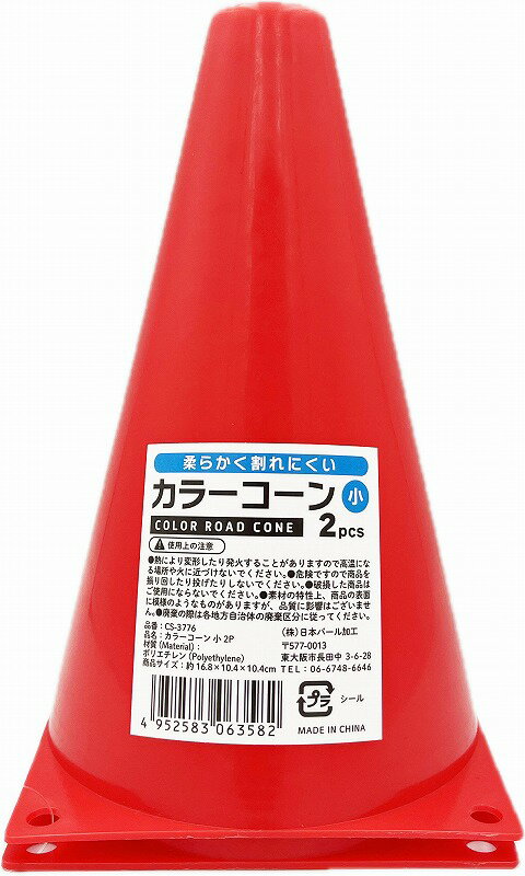 【カラーコーン 小 2P】名入れ オリジナル　まとめ売り　レジャー・スポーツ