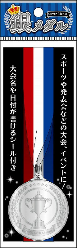 【銀・銅メダル】名入れ オリジナ