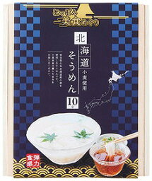 【にっぽん美食めぐり北海道そうめん10束木箱】　　麺類