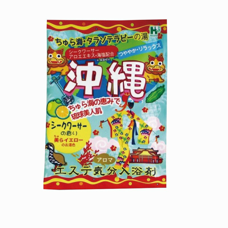 【粉体入浴剤 エステ気分アロマ40g1個(沖縄)】ギフト　卸売り　バスグッズ・入浴剤・石鹸