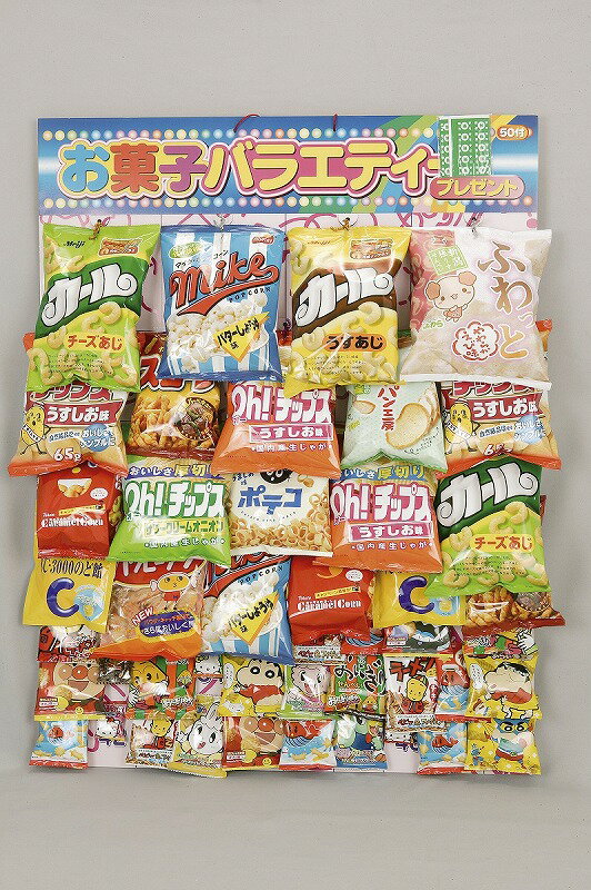 【お菓子バラエティープレゼント50名様用】景品　くじ引きセット　○○名様用抽選セット