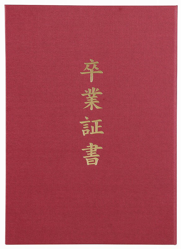 【証書ファイル 高級布張風 A えんじ(卒業証書)】イベント　卒園　卒業・入学