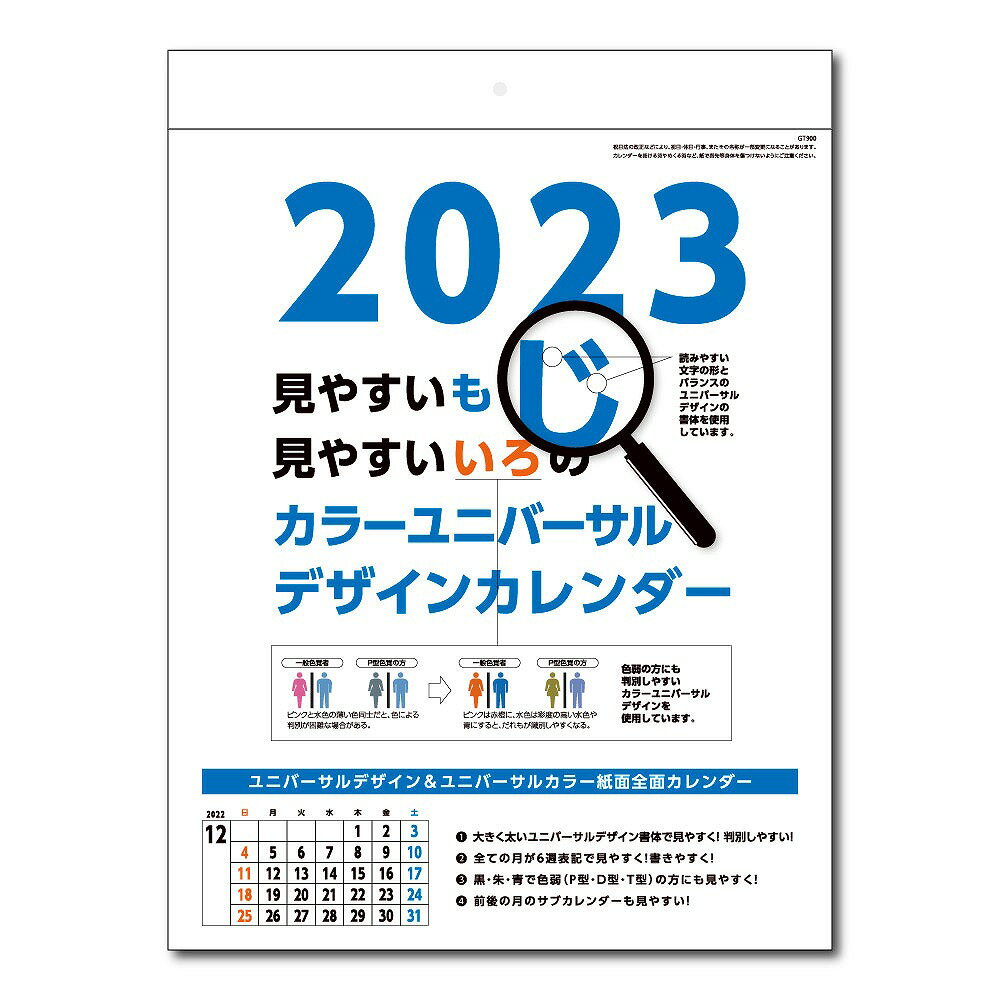 【[名入れ代込] カラーユニバーサルデザイン 2024年度版 ※別途版代】ノベルティ　ビジネス粗品　カレンダー・ご挨拶品
