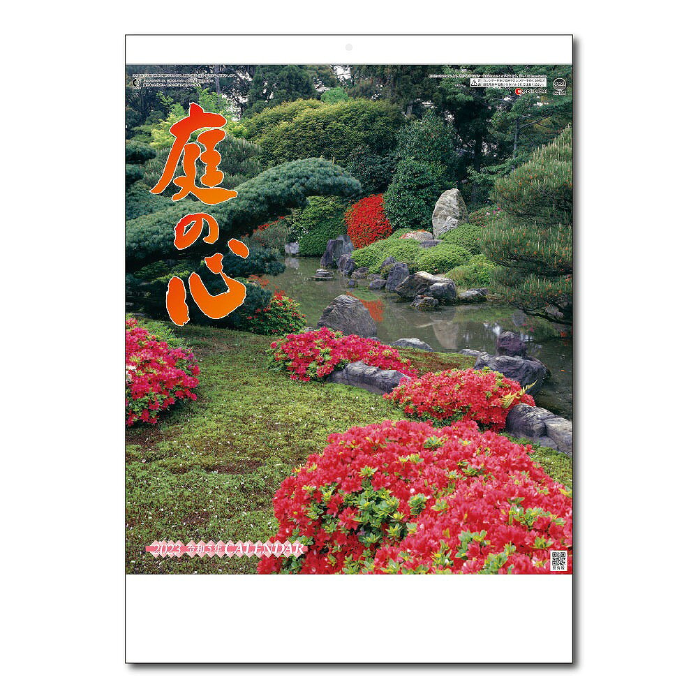 【[名入れ代込] 庭の心 2025年度版 ※別途版代】ノベルティ　年末年始挨拶　カレンダー・ご挨拶品
