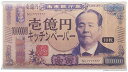 【新壱億円キッチンペーパー10枚入】名入れ オリジナル 安価 縁起・金銀・貯金箱・お守り