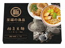 【至福の逸品 極旨生麺 ラーメン食べ比べ4食組】ノベルティ グッズ お中元 麺類