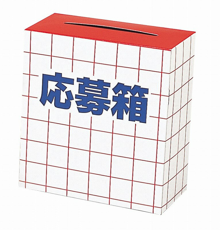 【応募箱】販促 品　くじ引き　くじ・抽選ツール・イベントツール