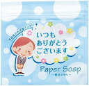 【「ありがとう」ペーパーソープ10枚入】ノベルティ グッズ 卸売り バスグッズ・入浴剤・石鹸