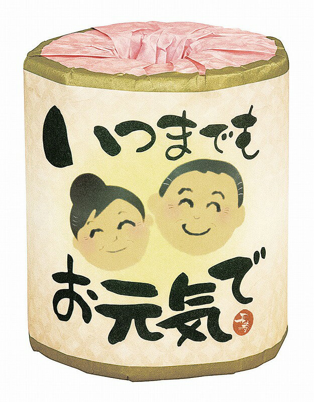 【いつまでもお元気で/トイレットロール】名入れ オリジナル 安価 ティッシュ