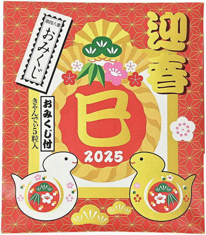 \販促品 ノベルティ グッズ お正月・干支・福袋/【干支キャンディ5粒入(おみくじ付)】 ”特売・売り出し・イベント・抽選会向けのツールやキットなどに ”/” ...