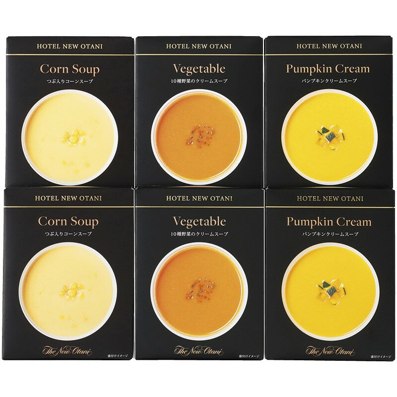 ＼記念品 ギフト　食品/【ホテルニューオータニ　レトルトスープセット】 ” エクセルリストで個別配送 。企業、法人向けのお中元・お歳暮に”/” 家族・ファミリー層に人気の商品を集めました。 ”(4)