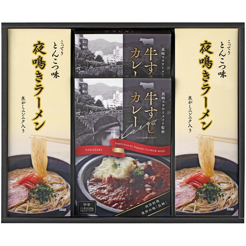 【牛すじカレー・夜鳴きラーメンセット】ギフト　包装対応可　食品