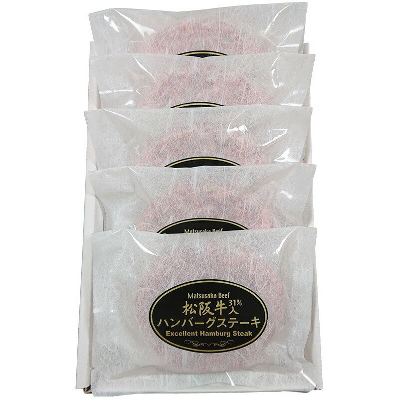 【松阪牛(31%使用)生ハンバーグ5個】ギフト　包装対応可　食品