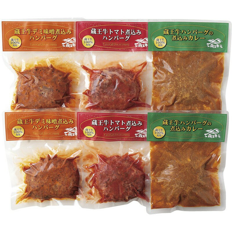 【高橋畜産 蔵王牛煮込みハンバーグ詰合せ】 食品