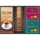 【ティーブレイクアソート コーヒー・紅茶&クッキーセット】ギフト 包装対応可 菓子類
