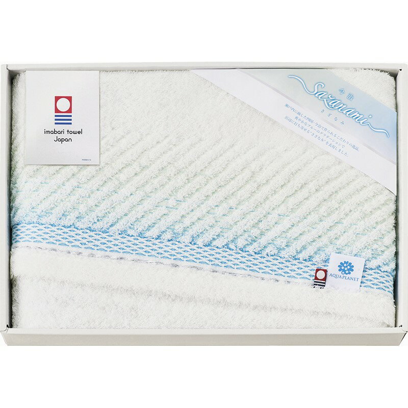 ＼福利厚生 周年 卒業 記念品 国産・ブランドギフト/【今治さざなみ バスタオル】 ” ご挨拶・お礼の品にお勧めの商品を集めました。”/” 健保組合・労働組合の組合員の方への福利厚生や記念品に ”