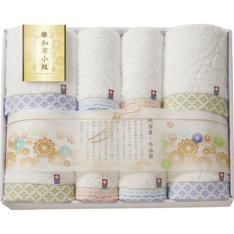 ＼福利厚生 周年 卒業 記念品 国産・ブランドギフト/【今治タオル 和布小紋 バスタオル4P&フェイスタオル4P】 ” 健保組合・労働組合の組合員の方への福利厚生や記念品に ”/” ご挨拶・お礼の品にお勧めの商品を集めました。”