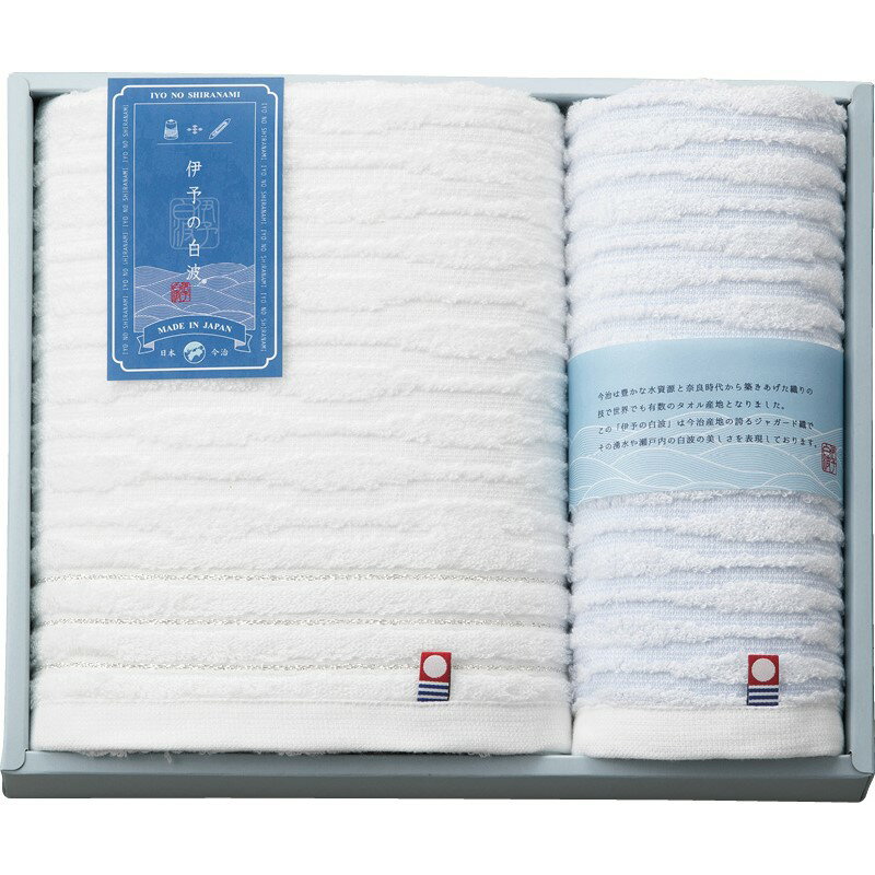 ＼記念品 ギフト 国産・ブランドギフト/【伊予の白波 バスタオル&ウォッシュタオル】 ” ご挨拶・お礼の品にお勧めの商品を集めました。”/” 社員・ 従業員向け・福利厚生などに”