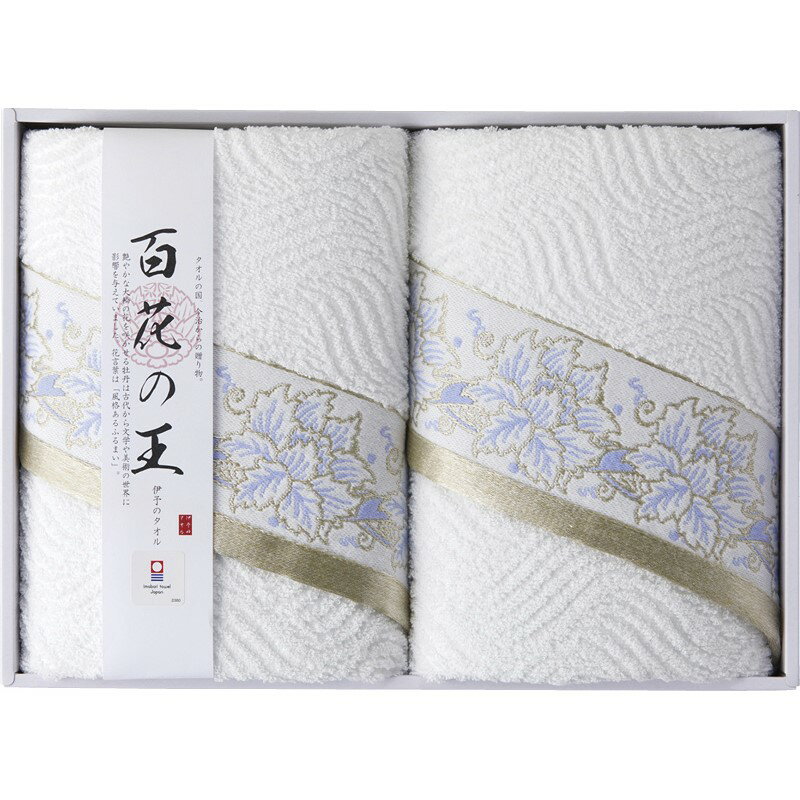 ＼記念品 ギフト 国産・ブランドギフト/【今治タオル 百花の王 バスタオル2P】 ” 社員・ 従業員向け・福利厚生などに”/” 健保組合・労働組合の組合員の方への福利厚生や記念品に ”