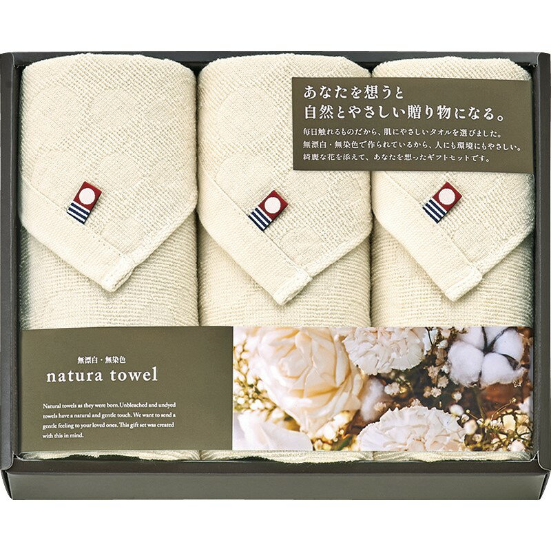＼福利厚生 周年 卒業 記念品 国産・ブランドギフト/【今治 無漂白・無染色 ナチュラタオル フェイスタオル3P】 ” 女性,主婦に喜ばれる便利・おしゃれ・かわいい商品などを集めました。 ”/” ご挨拶・お礼の品にお勧めの商品を集めました。”