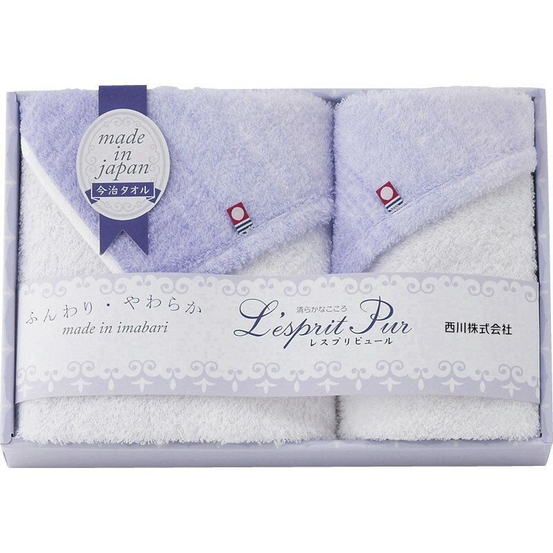 ＼記念品 ギフト 国産・ブランドギフト/【nishikawa レスプリピュール 今治製フェイスタオル&ウォッシュタオル】 ” 健保組合・労働組合の組合員の方への福利厚生や記念品に ”/” 社員・ 従業員向け・福利厚生などに”