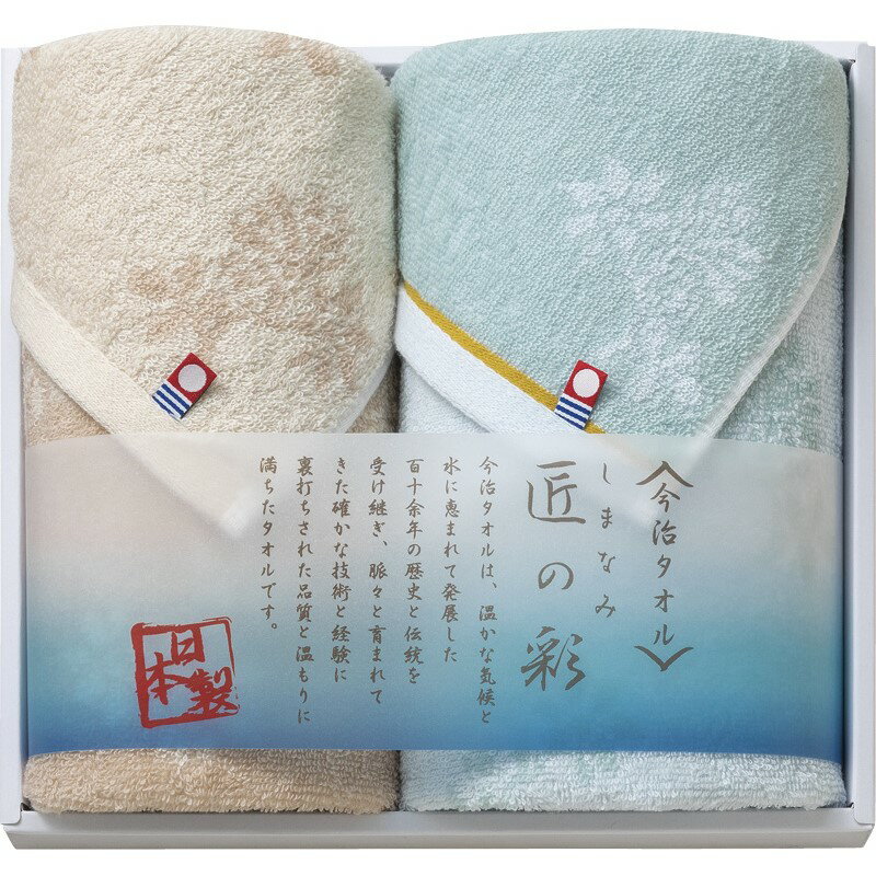 【今治製タオル しまなみ匠の彩 フェイスタオル&ウォッシュタオル】ギフト 敬老会 国産・ブランドギフト