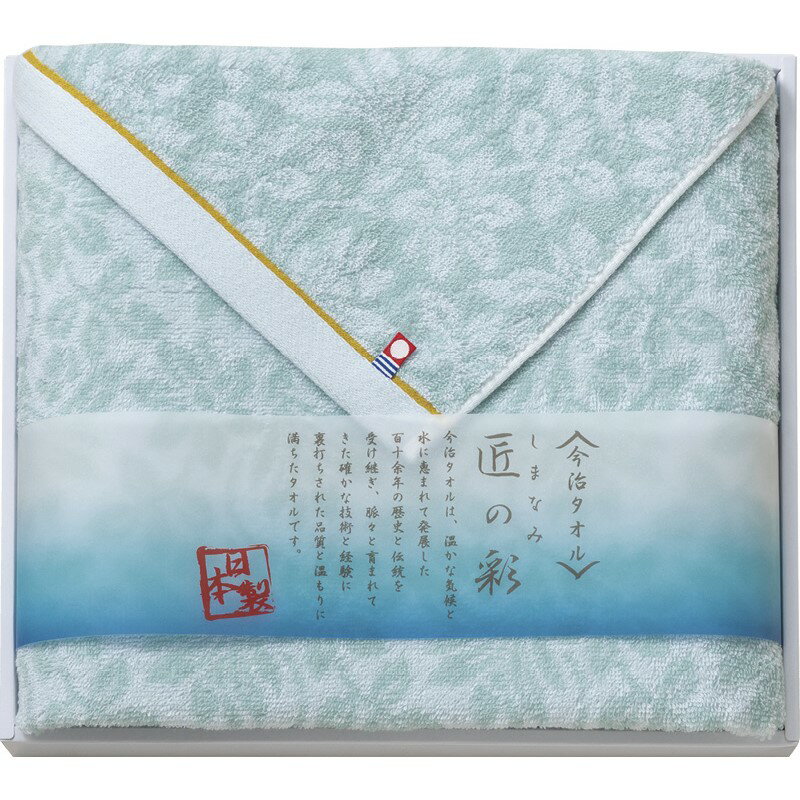 ＼記念品 ギフト 国産・ブランドギフト/【今治製タオル しまなみ匠の彩 バスタオル】 ” 女性,主婦に喜ばれる便利・おしゃれ・かわいい商品などを集めました。 ”/” 健保組合・労働組合の組合員の方への福利厚生や記念品に ”