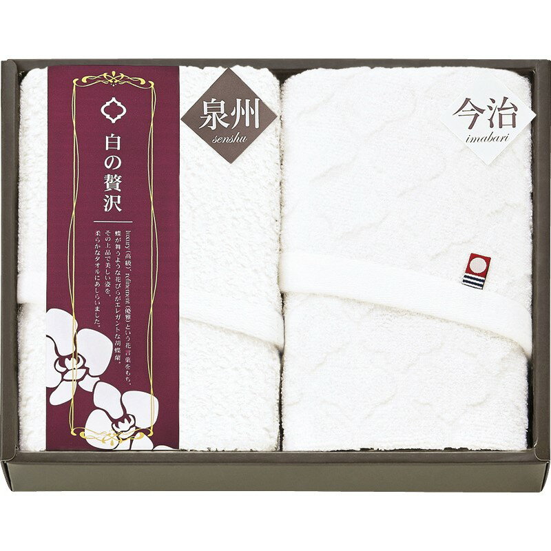 ＼福利厚生 周年 卒業 記念品 国産・ブランドギフト/【今治&泉州 白の贅沢 フェイスタオル&スリムフェイスタオル】 ” 健保組合・労働組合の組合員の方への福利厚生や記念品に ”/” ご挨拶・お礼の品にお勧めの商品を集めました。”