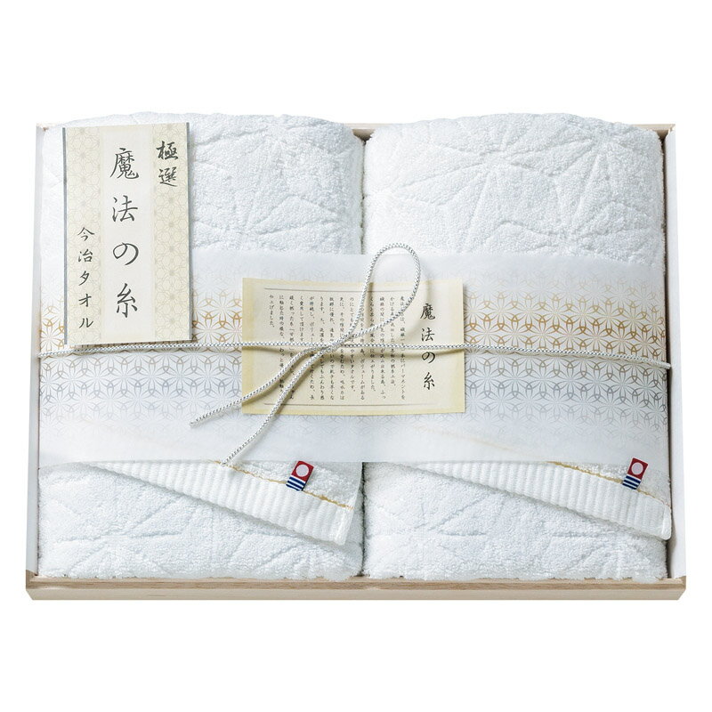＼記念品 ギフト 国産・ブランドギフト/【今治極選 魔法の糸 フェイスタオル2P(国産木箱入)】 ” 社員・ 従業員向け・福利厚生などに”/” ご挨拶・お礼の品にお勧めの商品を集めました。”