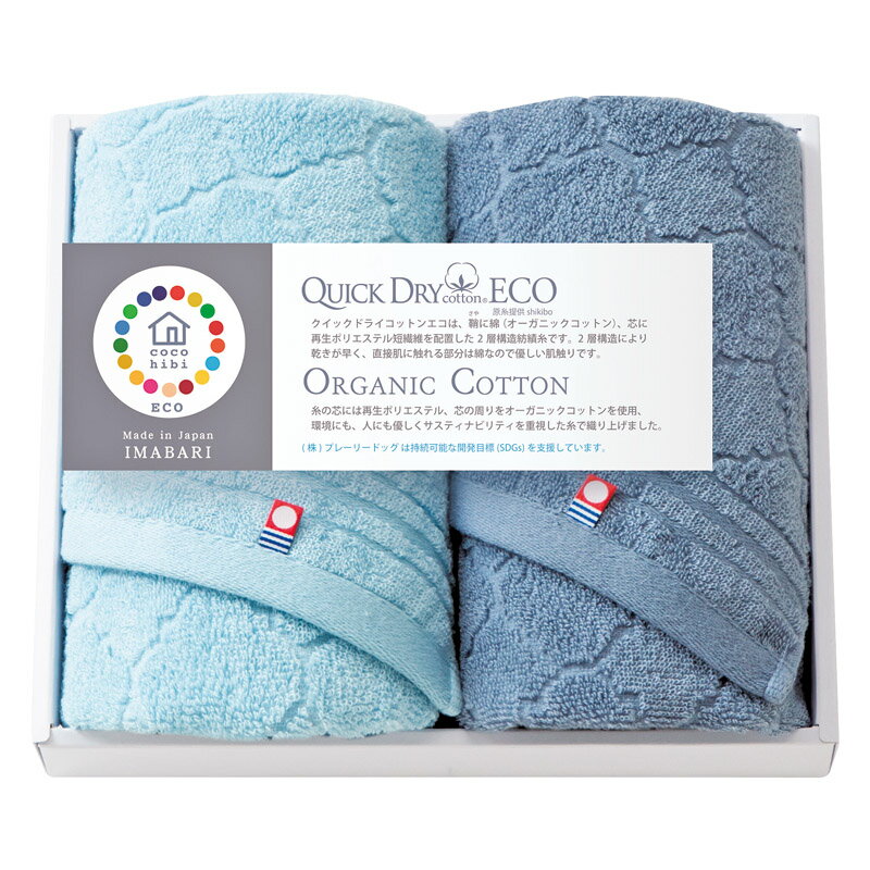 ＼記念品 ギフト 国産・ブランドギフト/【cocohibi クイックドライコットンエコ フェイスタオル2P】 ” ご挨拶・お礼の品にお勧めの商品を集めました。”/” 社員・ 従業員向け・福利厚生などに”