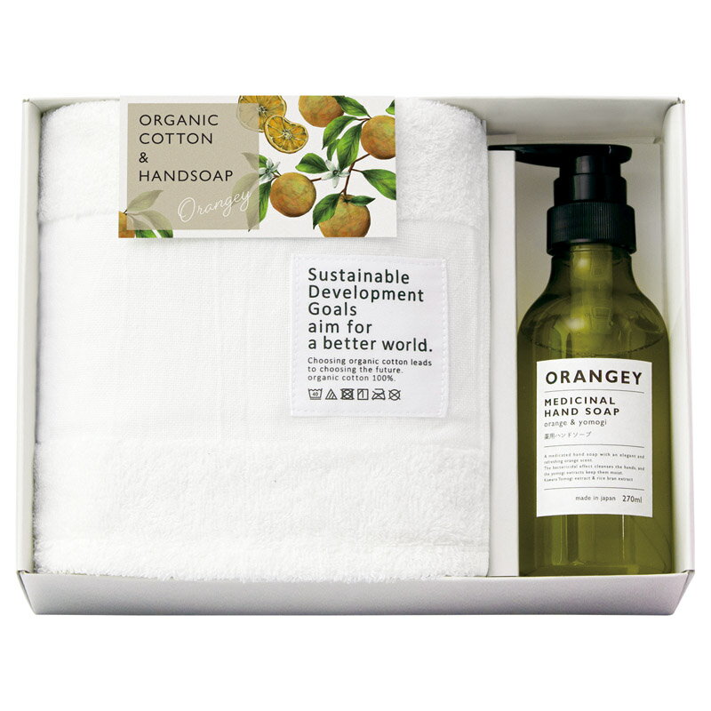 ＼記念品 ギフト 国産・ブランドギフト/【オランジー 薬用ハンドソープとオーガニックタオルセット】 ” 女性,主婦に喜ばれる便利・おしゃれ・かわいい商品などを集めました。 ”/” 社員・ 従業員向け・福利厚生などに”