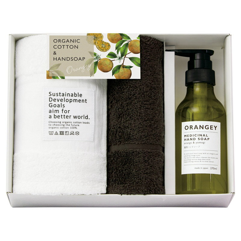 ＼記念品 ギフト 国産・ブランドギフト/【オランジー 薬用ハンドソープとオーガニックタオルセット】 ” ご挨拶・お礼の品にお勧めの商品を集めました。”/” 社員・ 従業員向け・福利厚生などに”