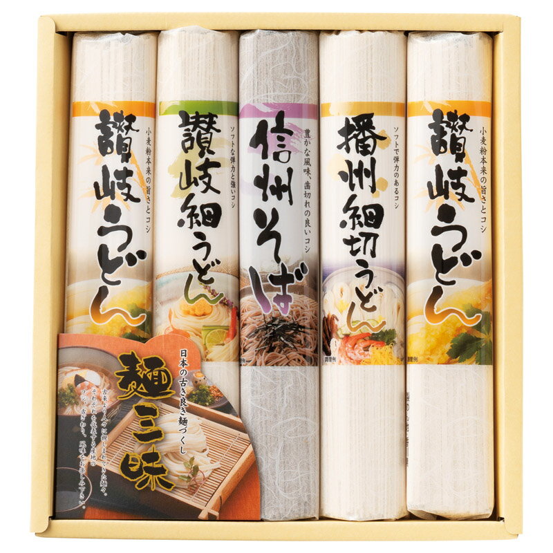 【麺三昧】ギフト 法人向け 麺類