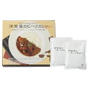 【洋食屋さんのビーフカレー 2食入】ノベルティ グッズ 包装対応可 食品