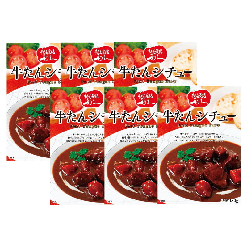 【宮城 牛たん専門店 利久 牛たんシチュー(6袋)】ギフト 法人向け 食品