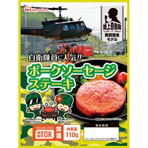 【陸上自衛隊戦闘糧食モデル 防災食 ポークソーセージステーキ110g】販促 品 災害 非常食品・飲料・調理器具 【陸上自衛隊戦闘糧食モデル 防災食 ポークソーセージステーキ110g】販促 品 災害 非常食品・飲料・調理器具