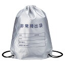 【難燃加工非常用持出袋】イベント 卸売り 持ち出袋単品グッズ