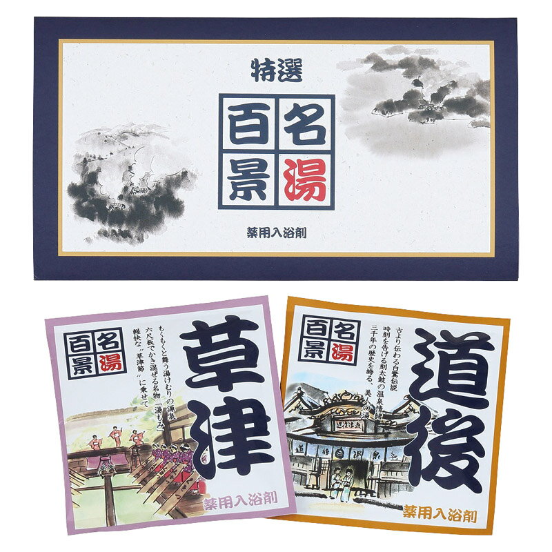 \記念品 ギフト バスグッズ・入浴剤・石鹸/【名湯百景 三つ折2包入】 ” 広告宣伝・集客・認知度アップ向けの低単価・安い粗品・ばらまき配布品など集めました。”...
