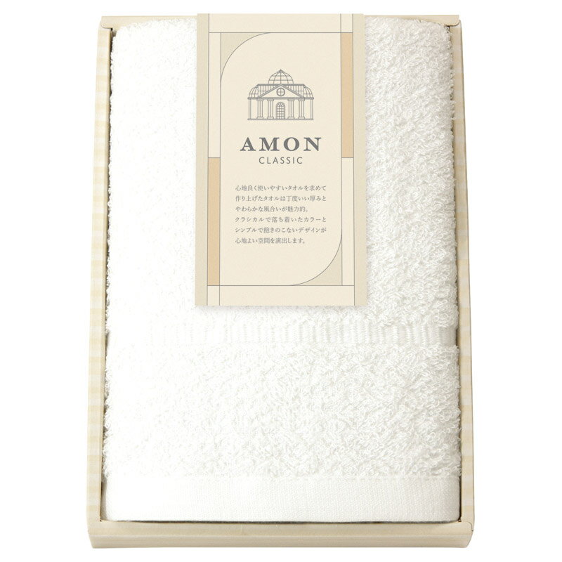 ＼記念品 ギフト 国産・ブランドギフト/【アモンクラシック -やわらかコットン-フェイスタオル ホワイト】 ” 社員・ 従業員向け・福利厚生などに”/” 健保組合・労働組合の組合員の方への福利厚生や記念品に ”
