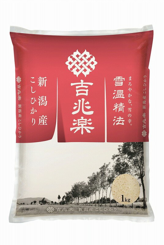 【雪温精法「吉兆楽」新潟産こしひかり1kg】名入れ オリジナル 包装対応可 食品