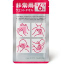 【非常用ウエットタオル】販促 品 防災 持ち出袋単品グッズ