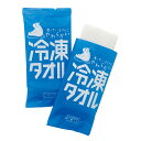 【冷凍タオル】熱中症対策グッズ イベント クールグッズ