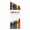 【6色クレヨン】景品 縁日 おもちゃ・パーティグッズ
