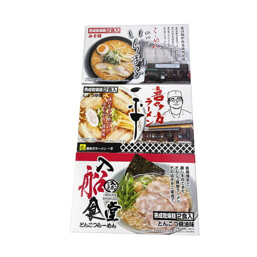 【全国繁盛店ラーメンセット6食】ノベルティ グッズ 法人向け 麺類 【全国繁盛店ラーメンセット6食】ノベルティ グッズ 法人向け 麺類