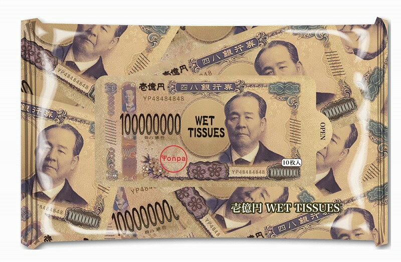 【壱億円ウェットティッシュ10枚】名入れ オリジナル　安価　縁起・金銀・貯金箱・お守り